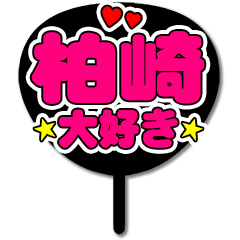 Favorite fan Kashiwazaki uchiwa