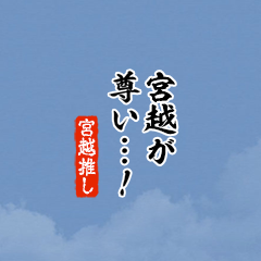 【宮越】ちいさい推しスタンプ