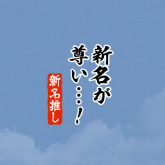 【新名】ちいさい推しスタンプ