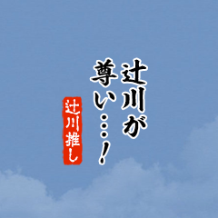 【辻川】ちいさい推しスタンプ