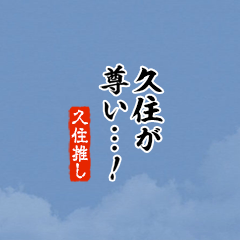 【久住】ちいさい推しスタンプ