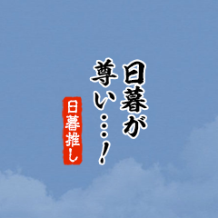 【日暮】ちいさい推しスタンプ