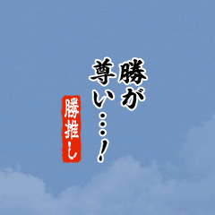 【勝】ちいさい推しスタンプ