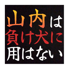 【山内専用】普段は言えない悪態スタンプ