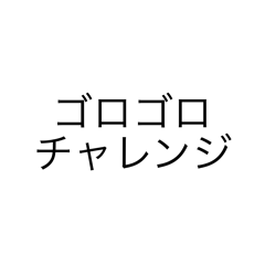 チャレンジな日常（休日感多め）