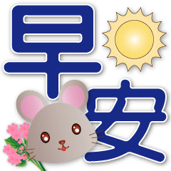 Cute Rat--Practical daily life terms