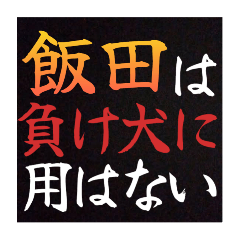 【飯田専用】普段は言えない悪態スタンプ