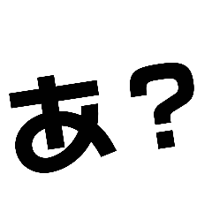 文字スタンプ「あ」