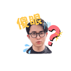 威威阿長表情包
