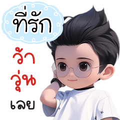 กระผมชื่อ"ที่รัก" เท่ซะด้วย