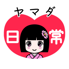 ヤマダ（日常）のLINEスタンプ