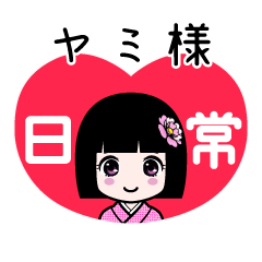 ヤミ様（日常）のLINEスタンプ