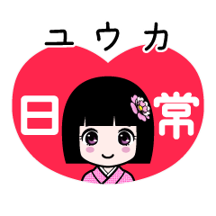 ユウカ（日常）のLINEスタンプ