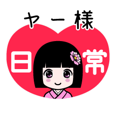 ヤー様（日常）のLINEスタンプ