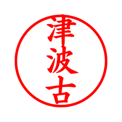 03771_Tsunakou's Simple Seal