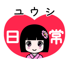 ユウシ（日常）のLINEスタンプ