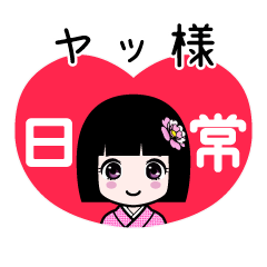 ヤッ様（日常）のLINEスタンプ