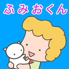 ふしぎなふみおくん