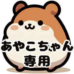 Ayako's fat hamster