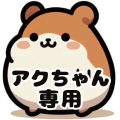 Aku-chan's fat hamster