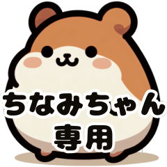 Chinami's fat hamster