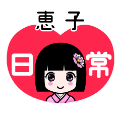 恵子（日常）のLINEスタンプ