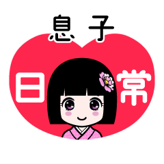 息子（日常）のLINEスタンプ