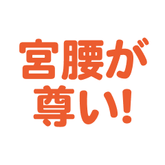 miyakoshi love text Sticker