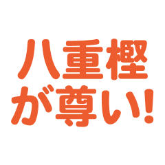 yaegashi love text Sticker