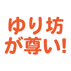 yuribou love text Sticker