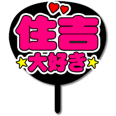 Favorite fan Sumiyoshi uchiwa