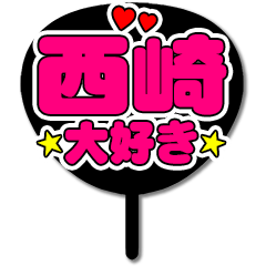 Favorite fan Nishizaki uchiwa