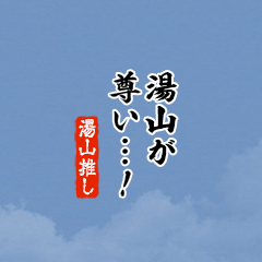 【湯山】ちいさい推しスタンプ