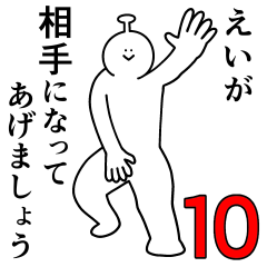 えいは幸せです。10