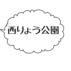 吹き出し日常(発寒)