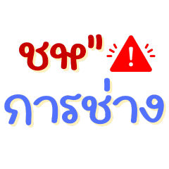 ชห. การช่าง