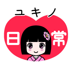 ユキノ（日常）のLINEスタンプ