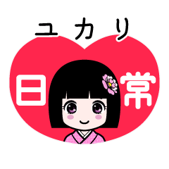 ユカリ（日常）のLINEスタンプ