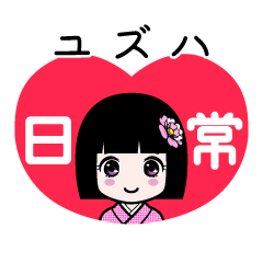ユズハ（日常）のLINEスタンプ