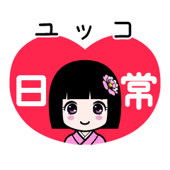 ユッコ（日常）のLINEスタンプ