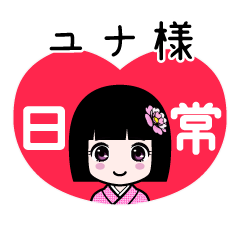 ユナ様（日常）のLINEスタンプ