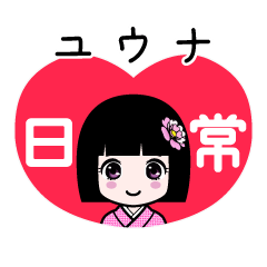 ユウナ（日常）のLINEスタンプ