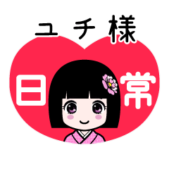 ユチ様（日常）のLINEスタンプ