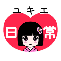 ユキエ（日常）のLINEスタンプ