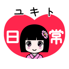 ユキト（日常）のLINEスタンプ