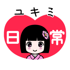 ユキミ（日常）のLINEスタンプ