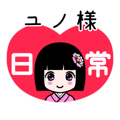 ユノ様（日常）のLINEスタンプ