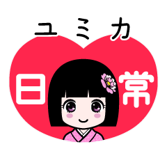 ユミカ（日常）のLINEスタンプ