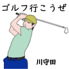 川守田「かわもりた」ゴルフリアル系２