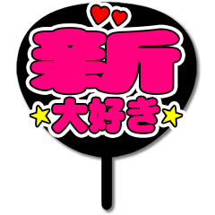 Favorite fan Atarashi uchiwa